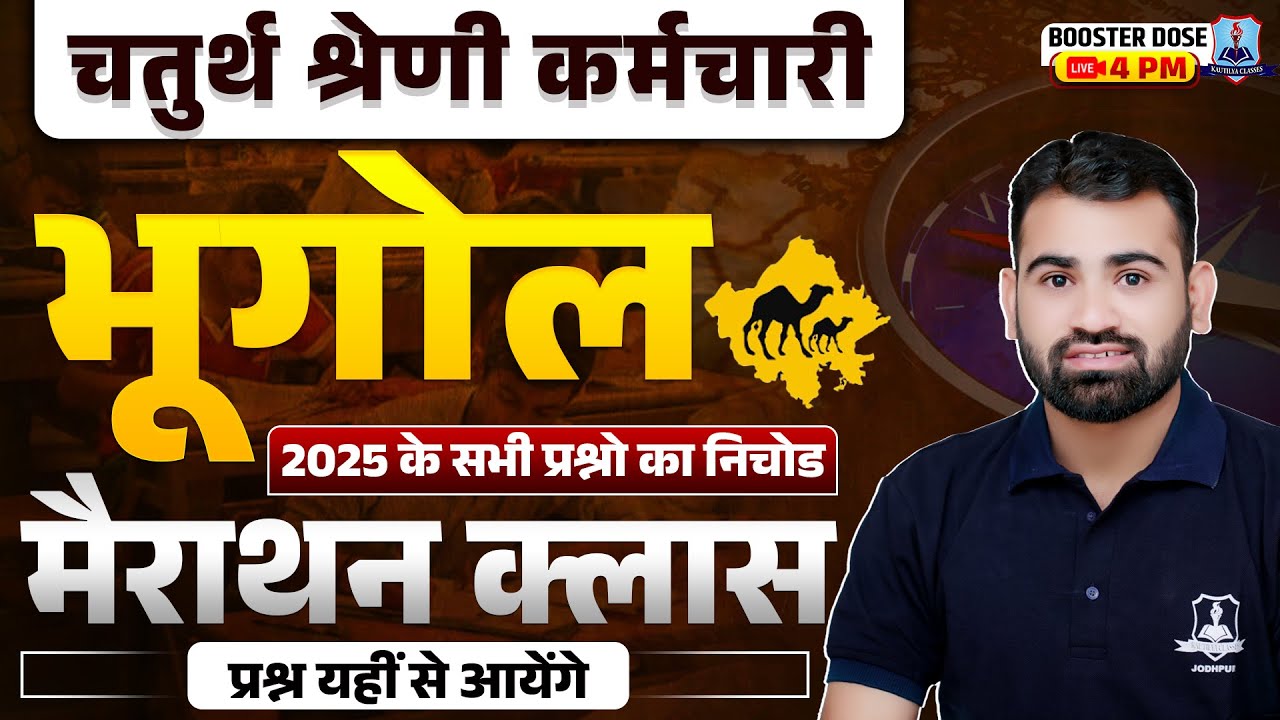 4th Grade Rajasthan Geography Marathon Class | 2025 के सभी Questions का निचोड़ | By Ashok Sir