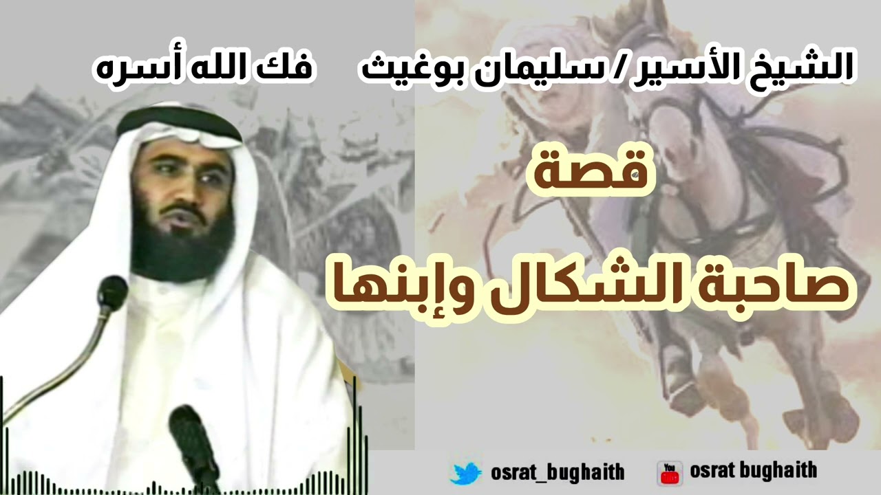 قصة صاحبة الشكال وإبنها - الشيخ سليمان بوغيث