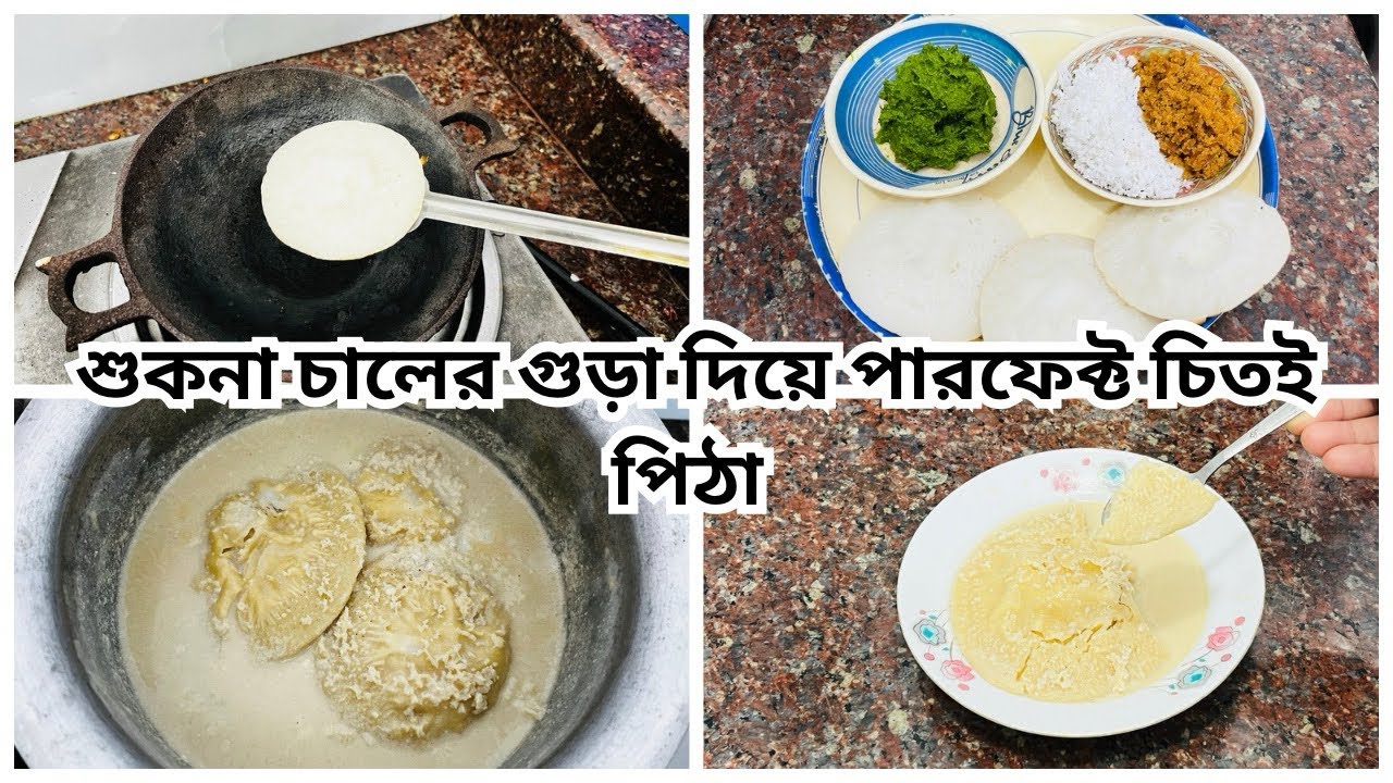 শুকনা চালের গুড়া দিয়ে ফুলকো ফুলকো চিতইপিঠা বানালাম। 