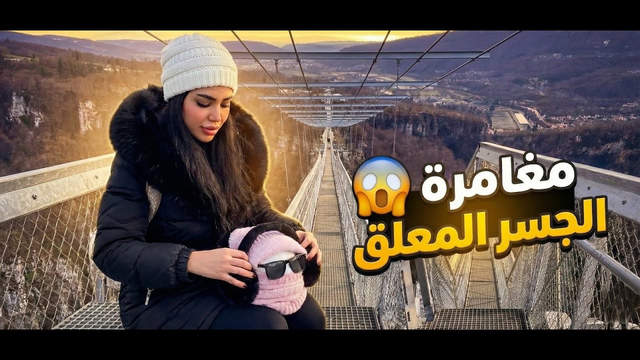  مغامره الجسر المعلق