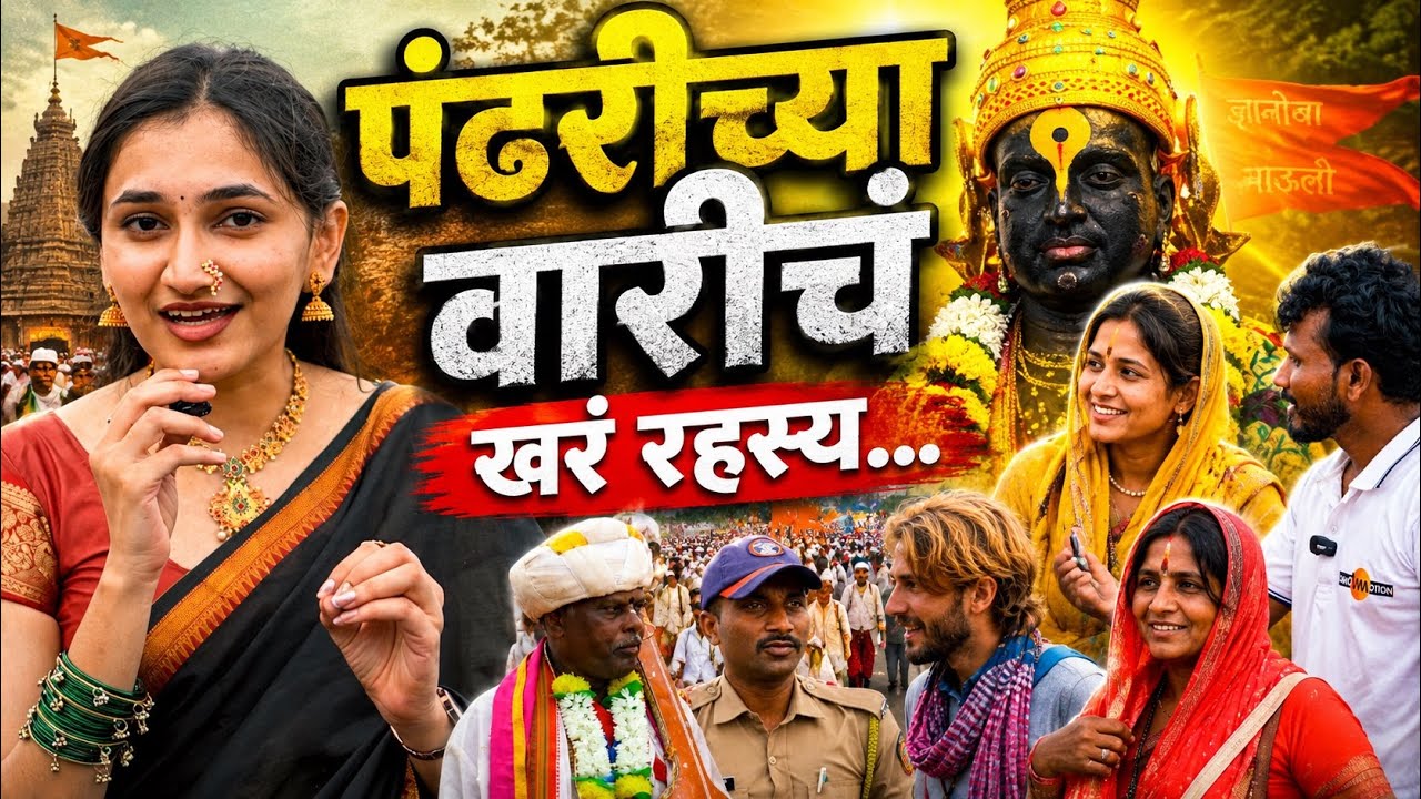 Pandharpur Wari 2026 | पंढरीच्या वारीचं खरं रहस्य | Grow Motion Marathi 