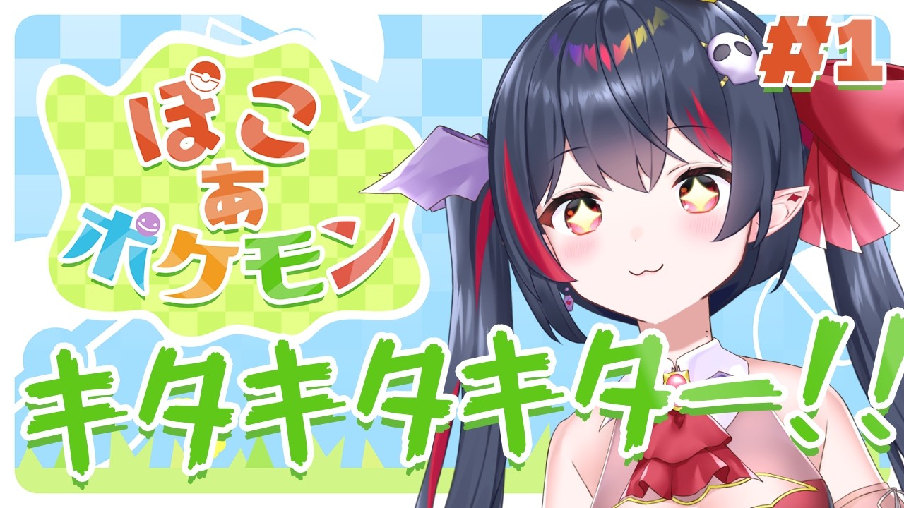 【 #ぽこあポケモン   】待ちに待ったあの作品を完全初見プレイ #1【#vtuber / #生稚くれあ】