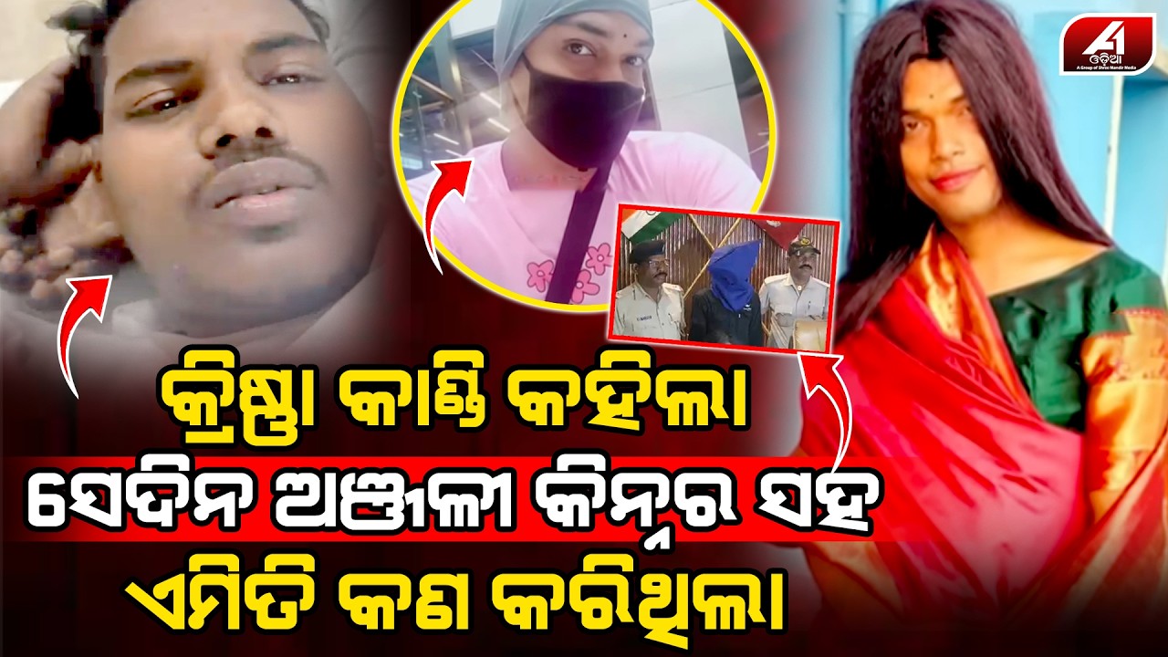 ସାମ୍ନାକୁ ଆସିଲା ଅଞ୍ଜଳି କିନ୍ନର ମୃତ୍ୟର ଛାତି ଥରା ରହସ୍ୟ l ANJALI KINNAR l @A1odia