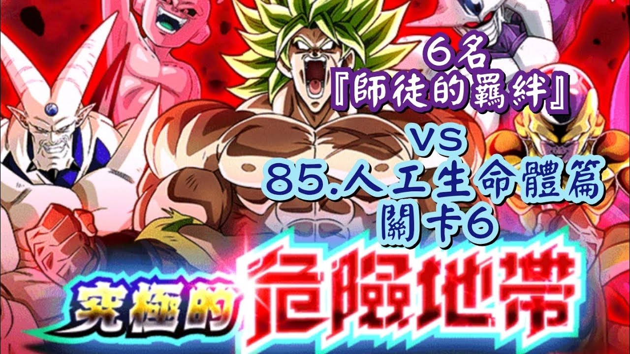 [龍珠Dokkan Battle]第780集✦挑戰『究極的危險地帶』6名『師徒的羈絆』vs 85.『人工生命體篇關卡6』#究極的危險地帶