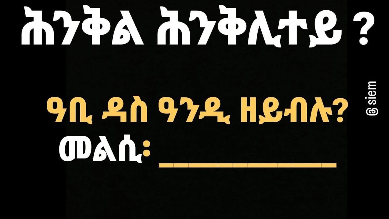 ዓቢ ዳስ ዓንዲ ዘይብሉ ?