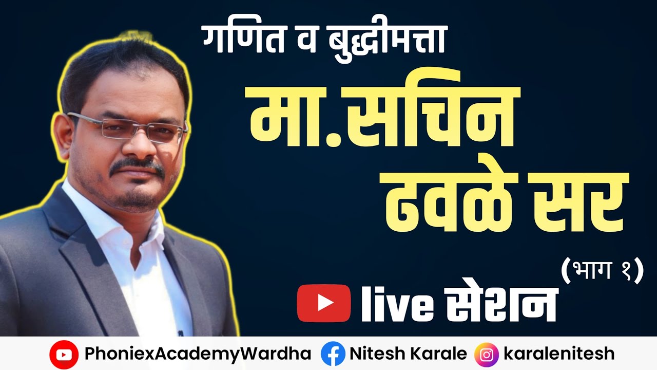 गणित  || सचिन ढवळे सर  (भाग-1)  #niteshkarale  #karale