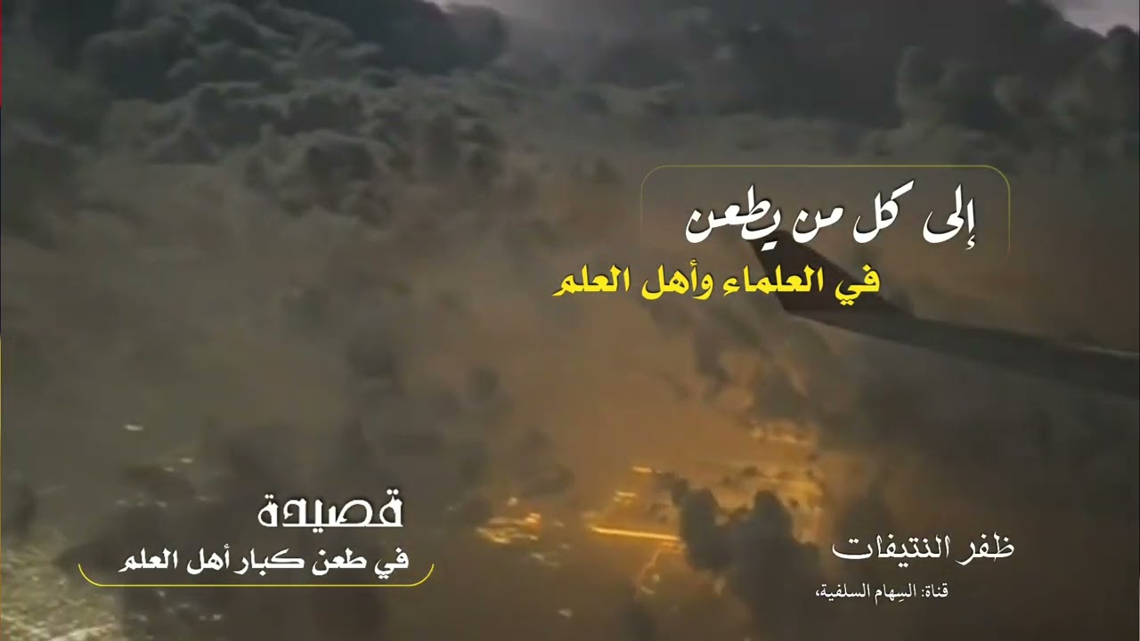 - # قصيدة : الطعن في العلماء || ظفر النتيفات 