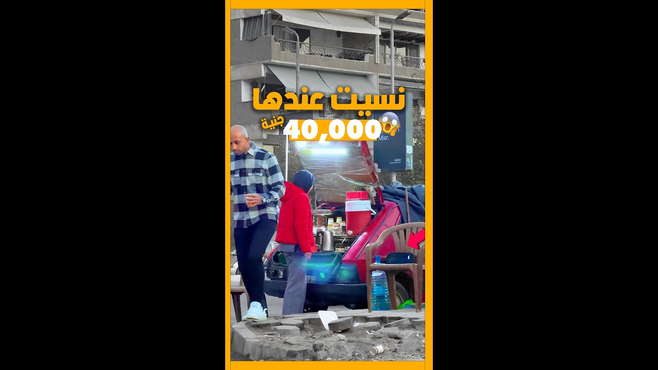 نسيت عندها شنطه فيها 40.000 الف جنيه واللي عملته مكنش متوقع😳