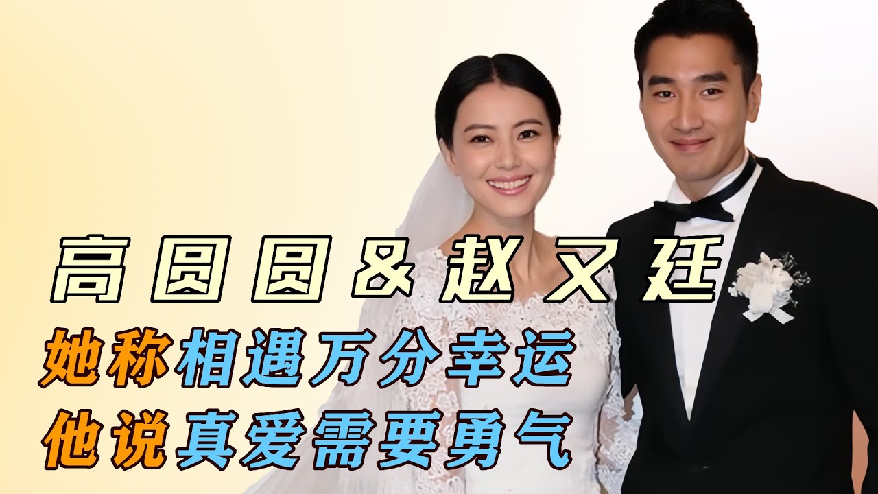 高圆圆&赵又廷：她称相遇万分幸运，他说真爱需要勇气