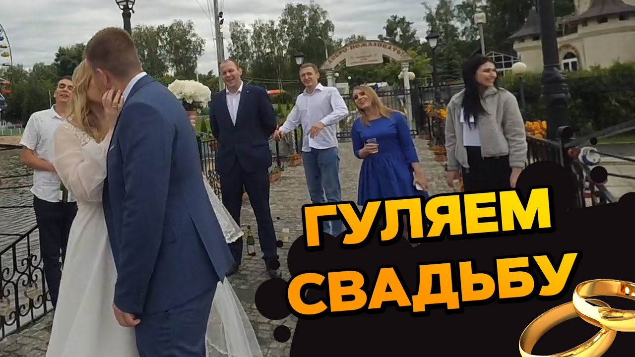Wedding VLÕG | Свадьба • Пьянка-Гулянка
