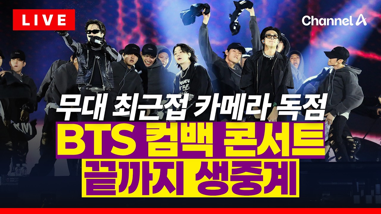 [🔴라이브를 켜라] BTS 최근접 카메라 독점 생중계 / 채널A