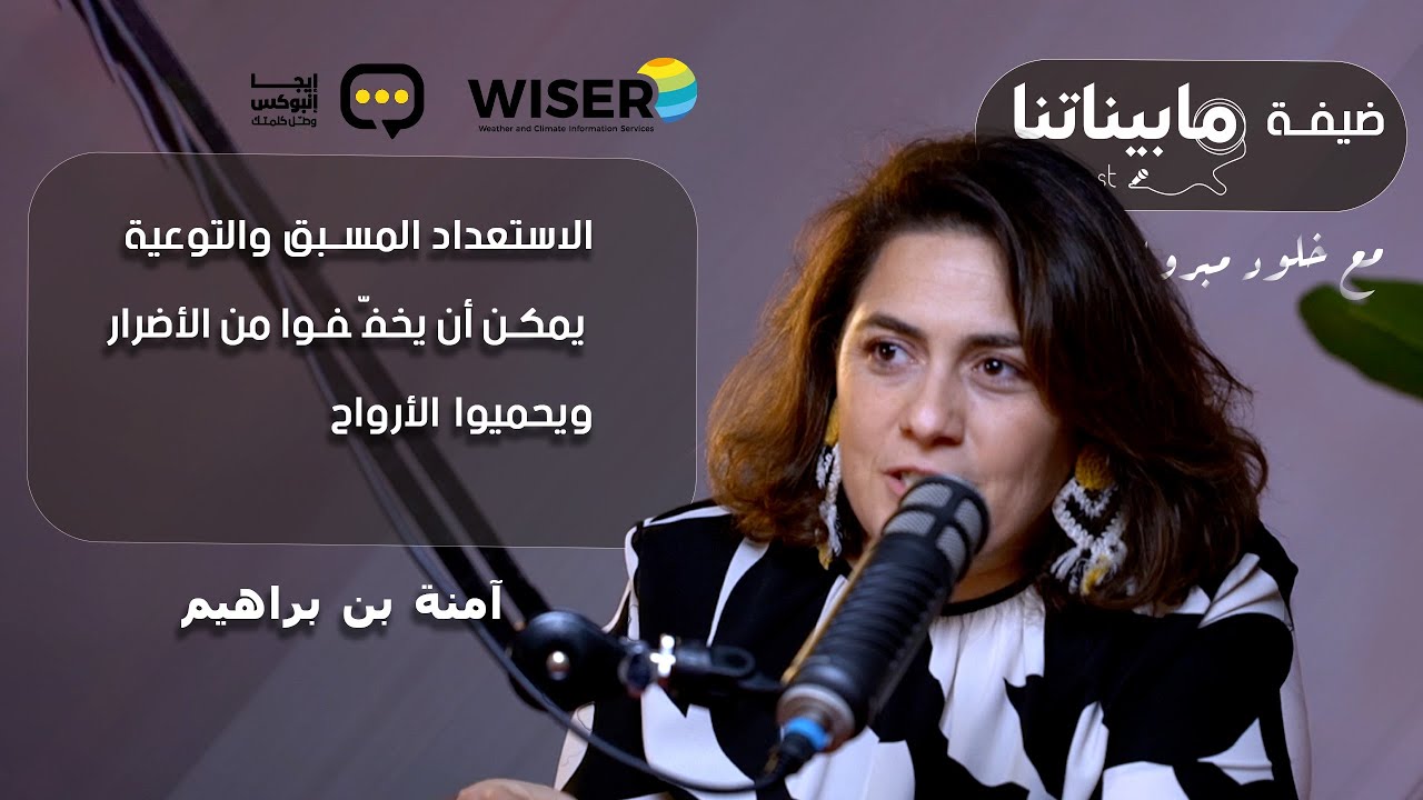 الاستعداد المسبق والتوعيةيمكن أن يخفّفوا من الأضرار و يحميوا الأرواح