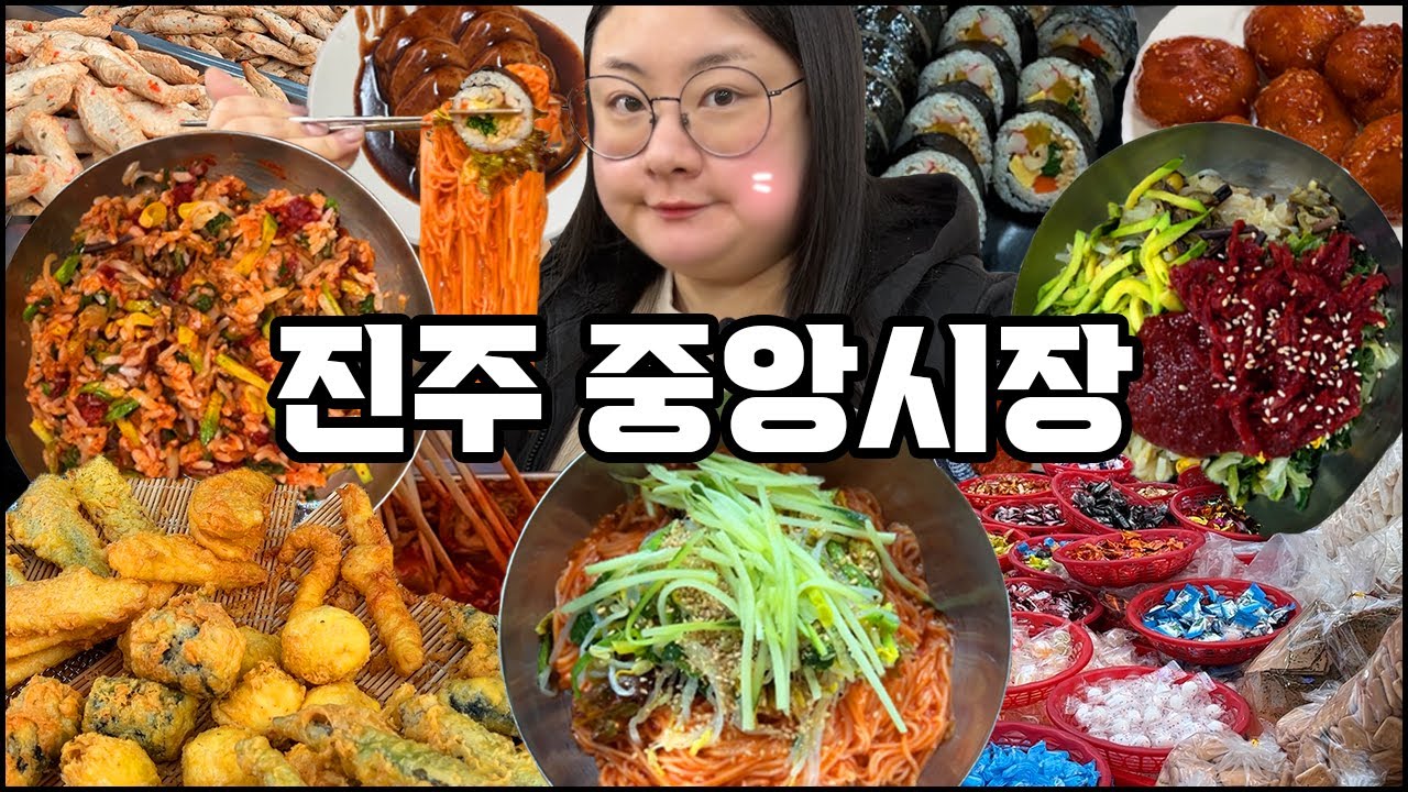 중앙시장 먹방, 진주 중앙시장에서 맛있는 육회비빔밥, 생활의 달인 비빔국수 흡입하고 왔습니다, 진주 수복빵집, 천수식당, 중앙국수, 진주 맛집 추천 야외먹방 Mukbang vlog