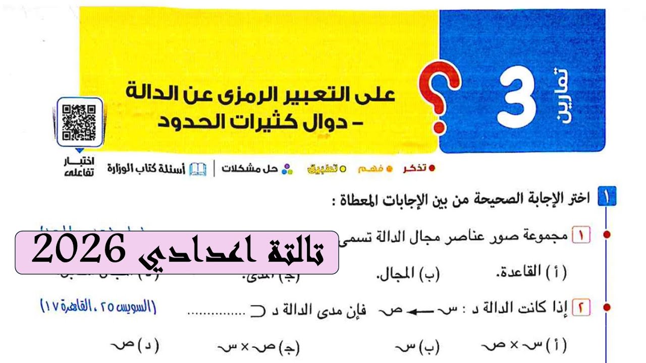 حل تمارين 3 علي التعبير الرمزية عن الدالة - دوال كثيرات الحدود رياضيات تالتةاعدادي2026كتاب المعاصر