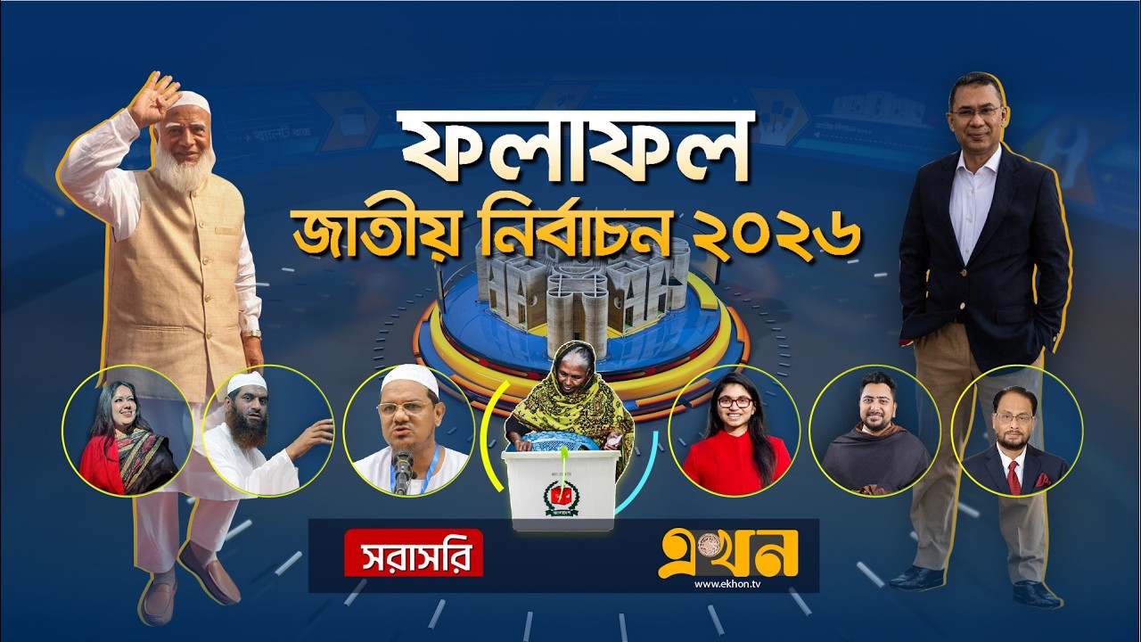LIVE: ত্রয়োদশ জাতীয় সংসদ নির্বাচনের ফলাফল | Election 2026 | Vote | Bangladesh Election | Ekhon TV