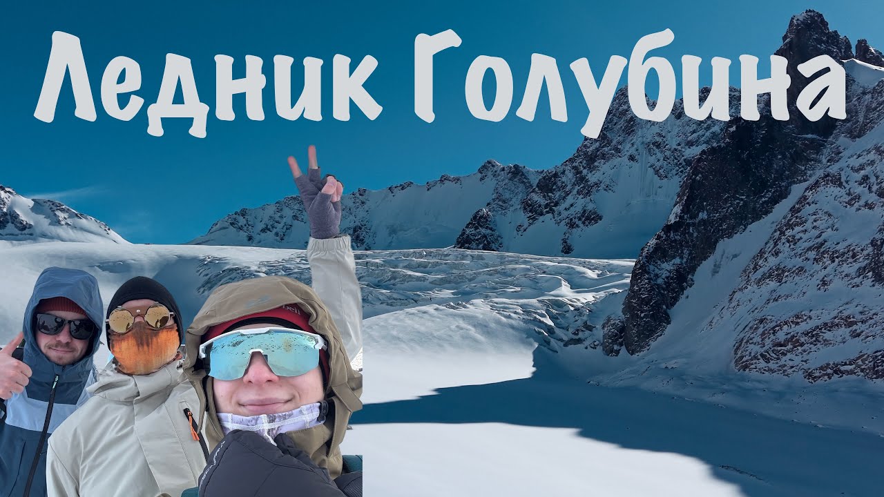 Морозный поход к леднику Голубина | Ала-Арча