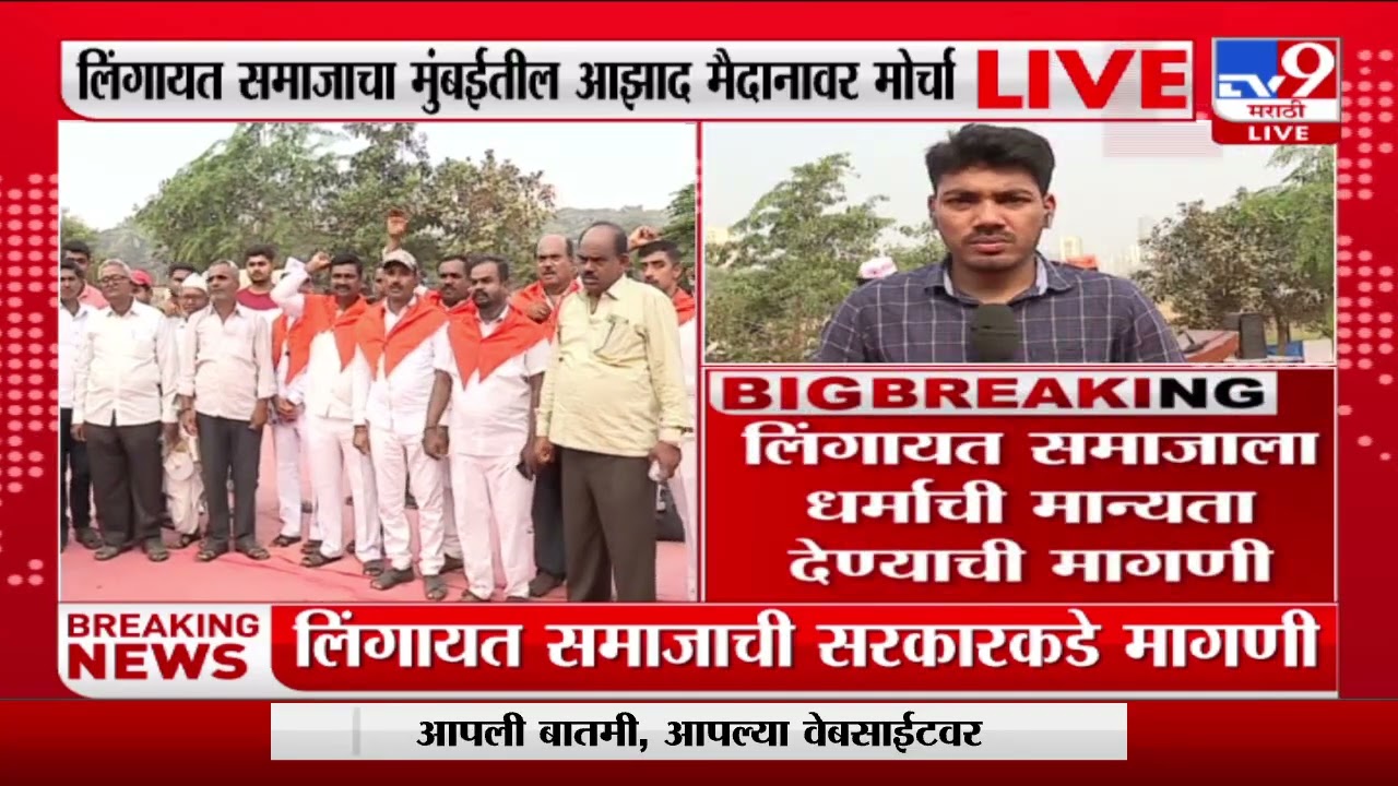 Mahamorcha Lingayat  |  लिंगायत समाजाचा आज मुंबईत महामोर्चा