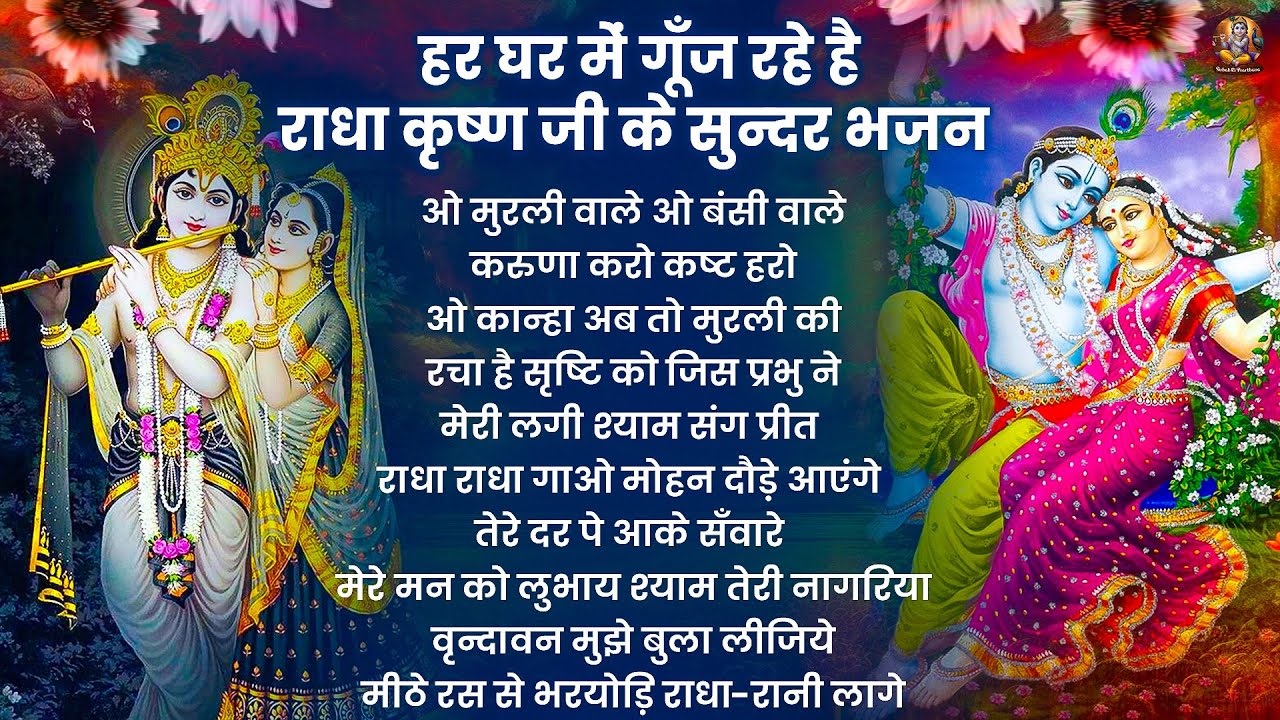 2026 New Krishna Bhajan - राधा कृष्णा भजन | Superhit Radha Krishna Bhajan | कृष्णा भजन 2026