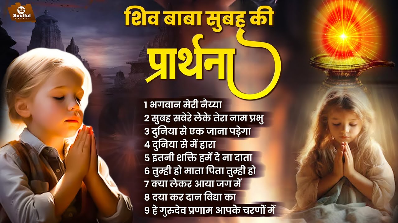 शिव बाबा सुबह की प्रार्थना | Shiv Baba Geet | Nonstop Shiv Baba Song | Om Shanti Geet | Bk Songs
