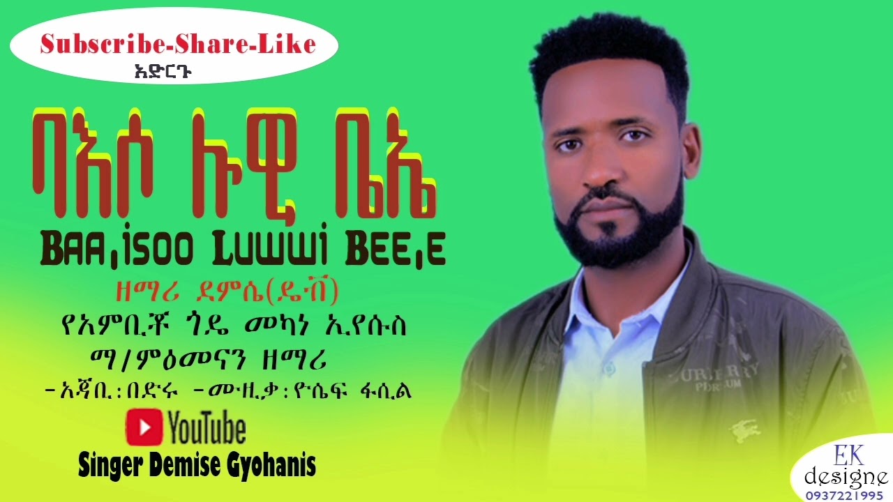 ዘማሪ ደምሴ ገ/ዮሐንስ ባእሶ ሉዊ ቤኤ @