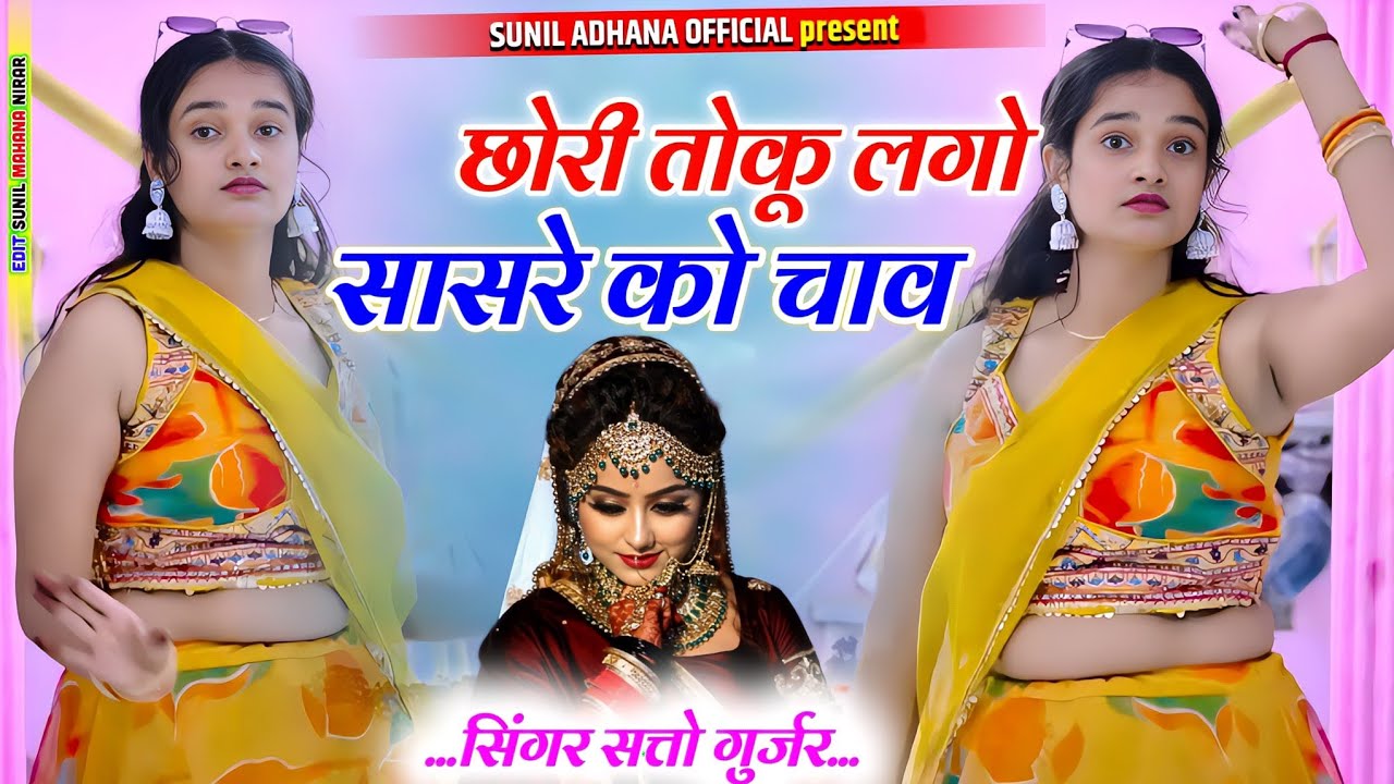 छोरी तोकू लगौ सासरे को चाव ।। Chhori Toku Lago Sasre Ko Chav ।। सत्तो गुर्जर ट्रेन्डिग सोंग ।।