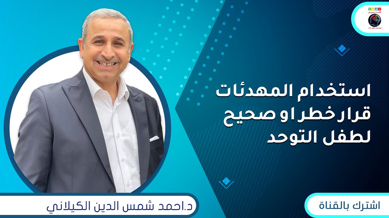 استخدام المهدئات قرار خطر او صحيح لطفل التوحد