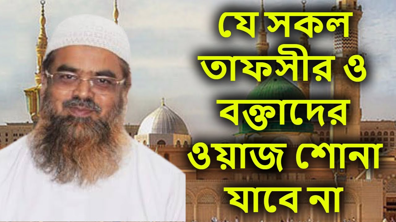 যে সকল তাফসীর ও বক্তাদের ওয়াজ শোনা যাবে না | আবু বকর মোহাম্মাদ জাকারিয়া | Abu Bakar Muhammad Zakaria