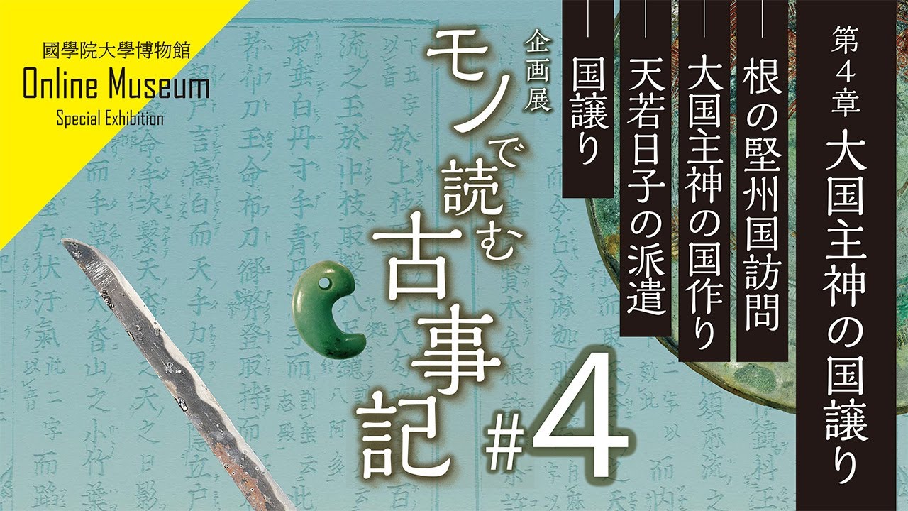 企画展「モノで読む古事記」第４章 大国主神の国譲り