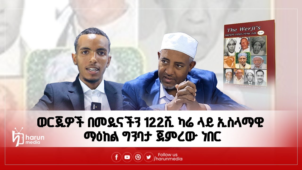 የወርጂ ማህበረሰብ የንግድ እና የትግል ታሪክ ቆይታ ከአቶ አሪፍ አብዱልቃድር ጋር||HarunMedia||