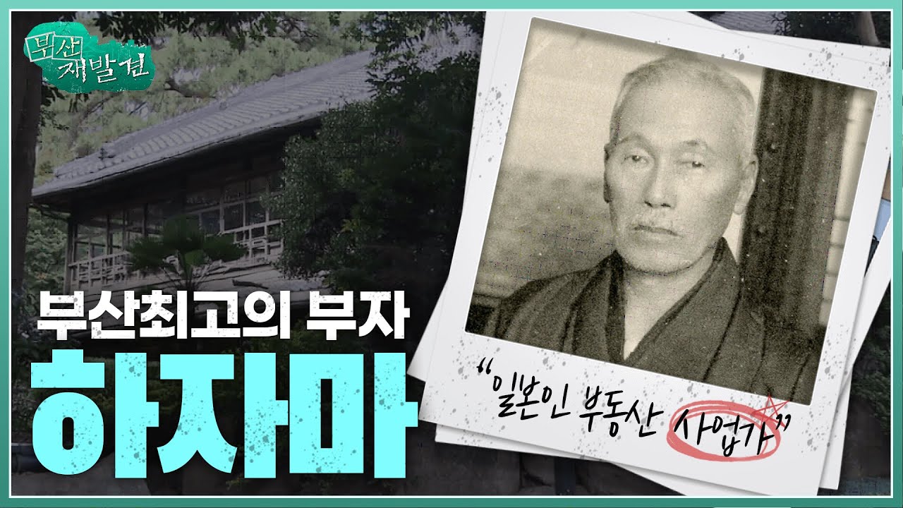 [부산재발견] 땅 1300만 평을 지녔던 부산 최고의 💰부자💰 하자마 후사타로 | KBS 방송