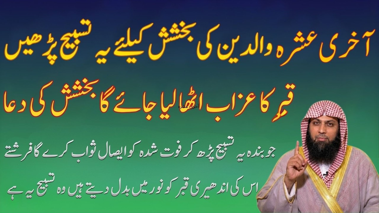 Ramzan Ke Aakhri Ashra Ka Amal | Walidain Ki Maghfirat Ke Liye Ye Tasbeh Parh Lo | Qari Sohaib Ahmad