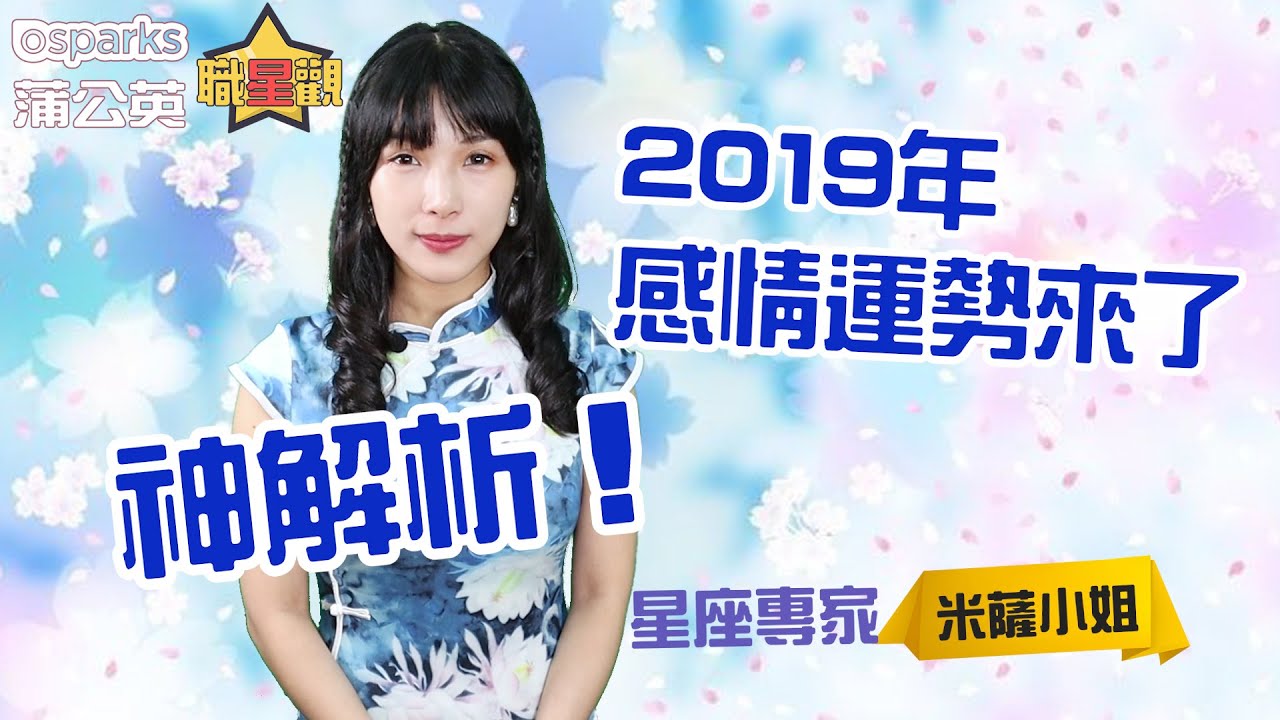 2019年12星座桃花運勢神解析來了！ | Osparks 蒲公英職星觀 X 米薩小姐
