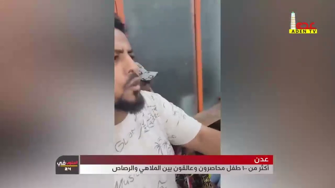 عدن   أكثر من 100 طفل محاصرون وعالقون بين الملاهي والرصاص