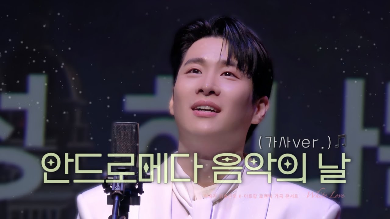 [260314] 안드로메다 음악의 날 (가사 ver.) 🌌  김지훈•길병민•이한나•이상은 | 작곡가 김효근 K-아트팝 로맨틱 가곡 콘서트 〈White Love〉 앵콜곡🩵