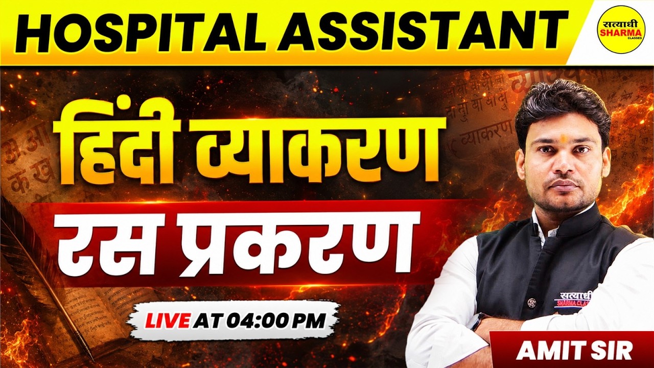 HOSPITAL ASSISTANT EXAM 2026 हिंदी व्याकरण रस प्रकरण HOSPITAL ASSISTANT EXAM HINDI BY AMIT SIR