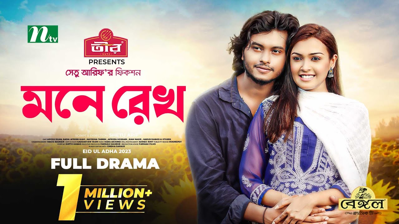 মনে রেখো | Arosh Khan | Sadia Afreen Mahi | Mone Rekho | Eid Natok | New Bangla Natok 2023