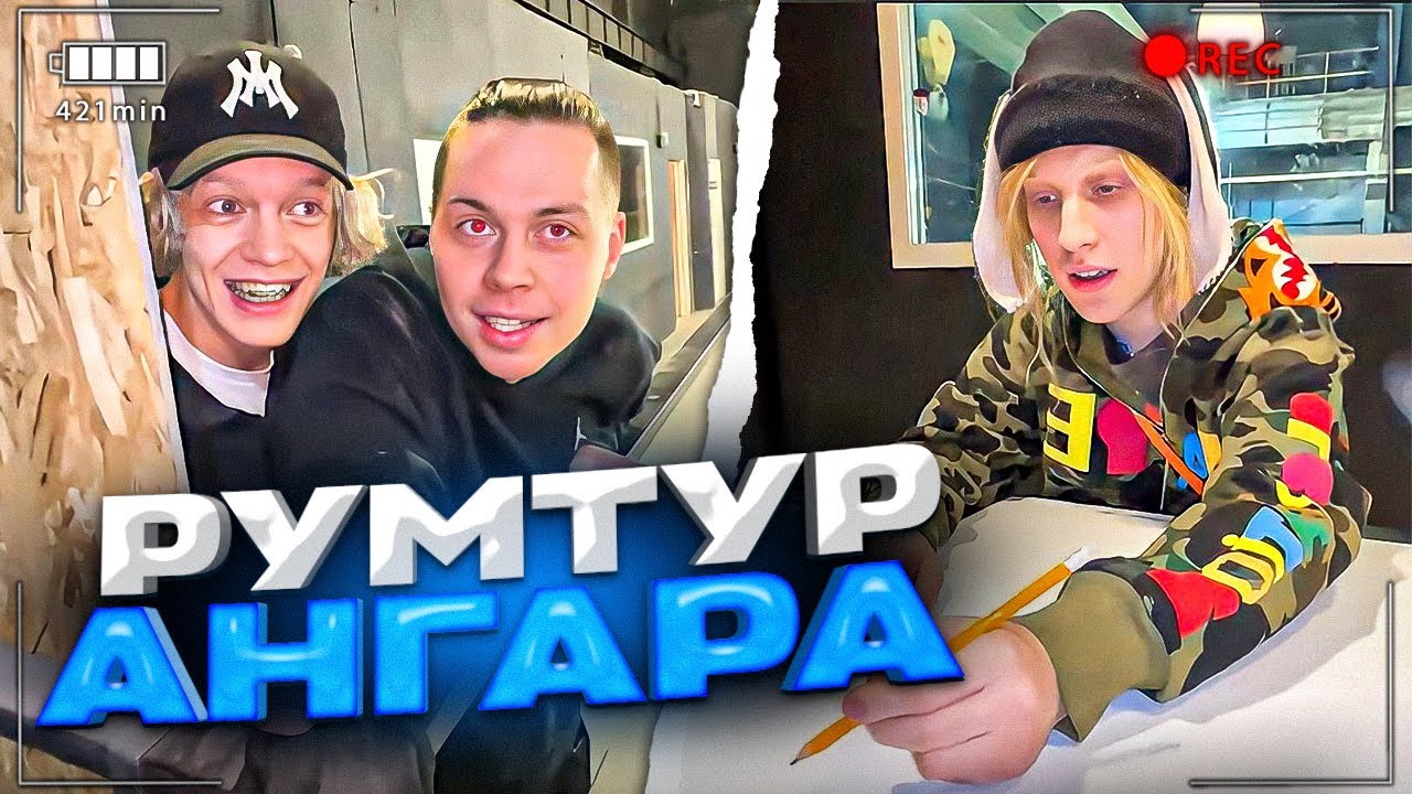 ХАЗЯЕВА СДЕЛАЛИ УГАРНЫЙ РУМТУР АНГАРА ЗА 750К!