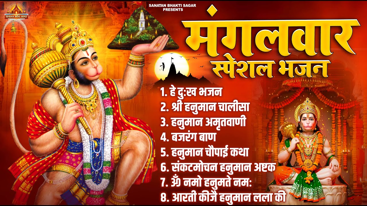 मंगलवार भक्ति भजन : हनुमान चालीसा, हे दुःख भंजन, बजरंगबाण, हनुमान अष्टक, हनुमान अमृतवाणी व आरती