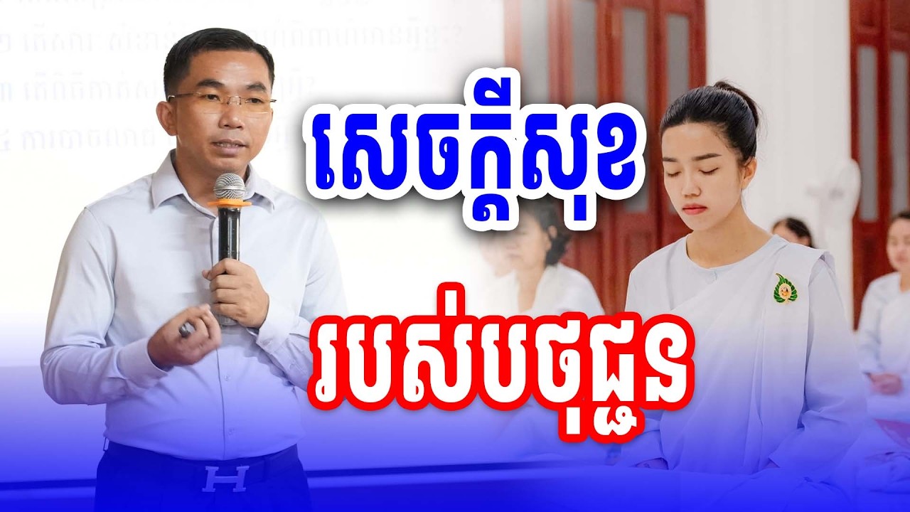 សេចក្ដីសុខបថុជ្ជន លោកគ្រូ ជួន កក្កដា អប់រំថ្មី