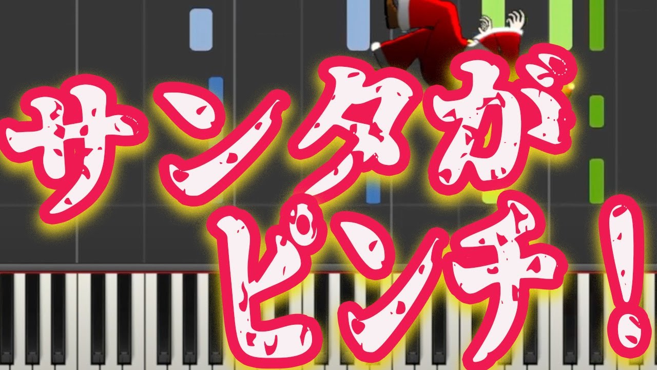 【サンタに何が..?！】短調でジングルベル を弾いたら衝撃の結果に！【おもしろピアノ】