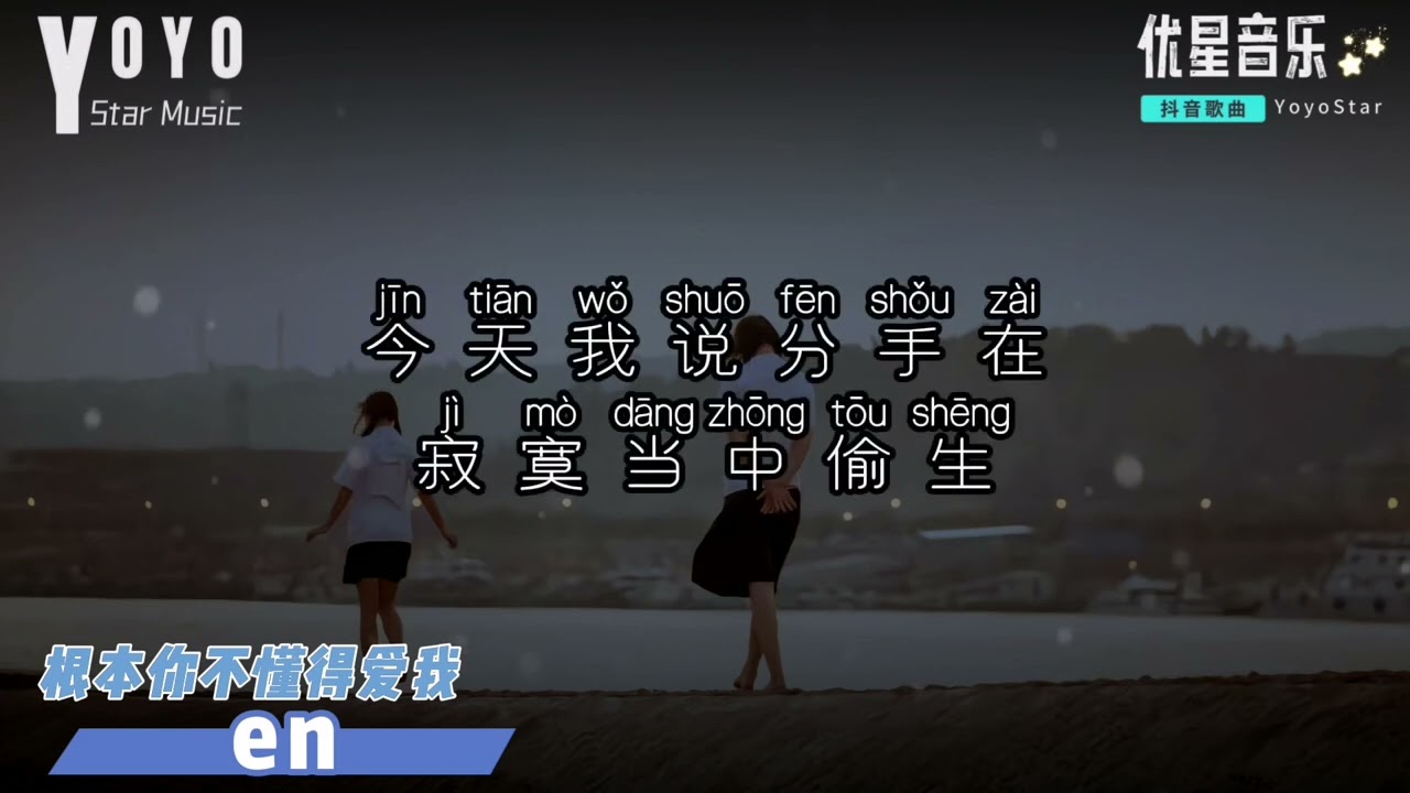 根本你不懂得爱我 - en | 原唱 - 韦雄 | 抖音流行歌曲 | 动态歌词/Lyrics