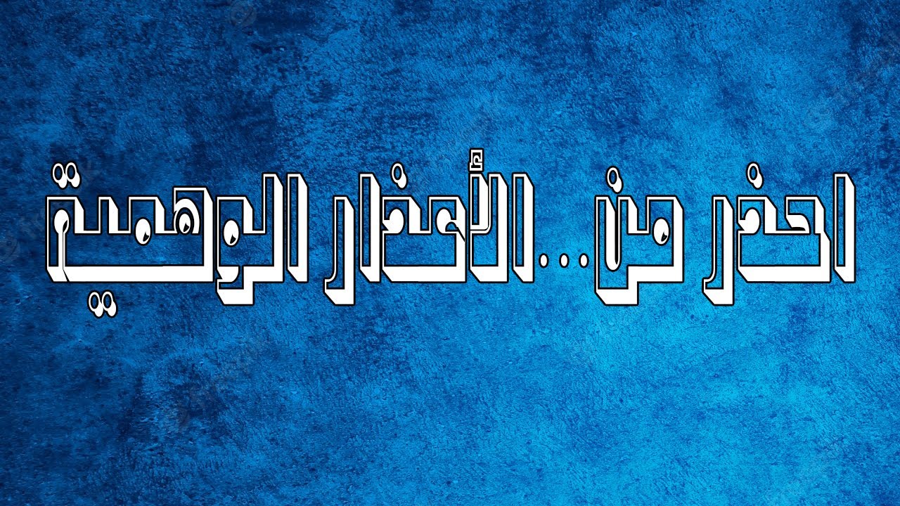 احذر من..الاعذار الوهمية…ابونا بيشوي نجيب