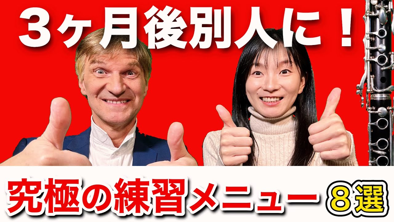 2025年、クラリネットを本気で上達したい人へ！実力爆伸び練習メニュー8選