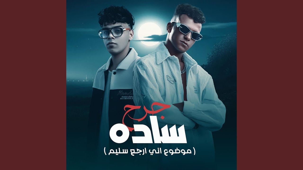جرح ساده ( موضوع اني ارجع سليم ) (feat. Essam Saasa)