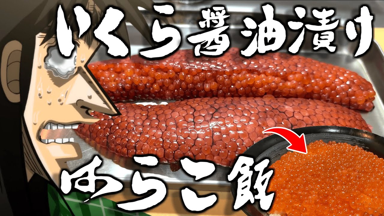 大量の生すじこを漬けて贅沢な「極上いくら丼」を貪るカイジ