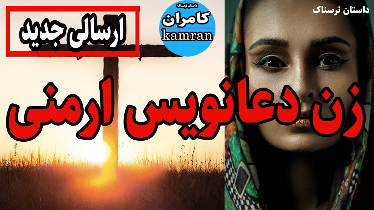 داستان ترسناک : زن دعانویس ارمنی