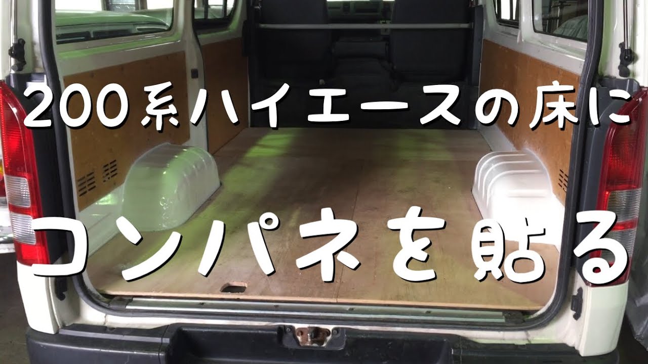 200系 ハイエース 床にコンパネを貼る カスタム フローリング