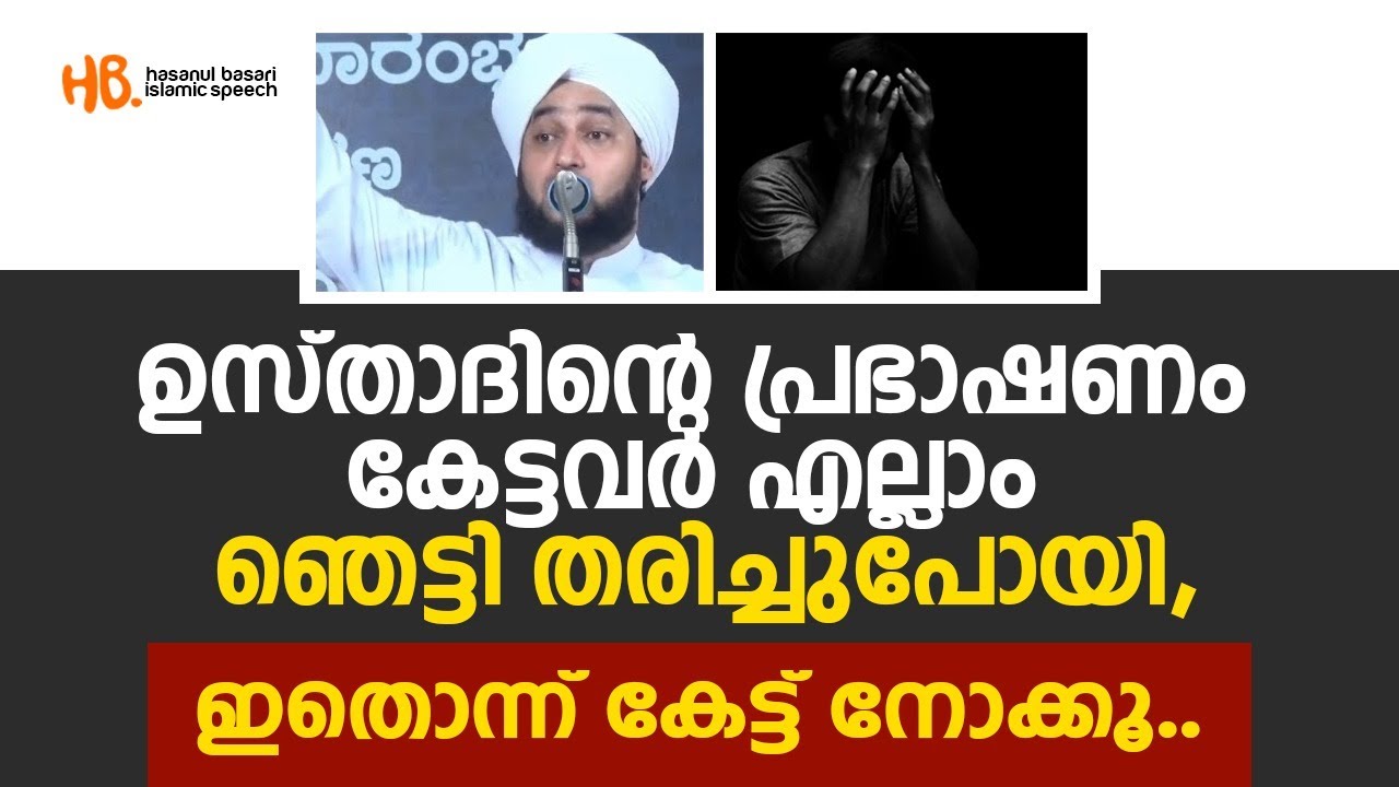 ഉസ്താദിന്റെ പ്രഭാഷണം കേട്ടവര്&zwj; എല്ലാം ഞെട്ടി തരിച്ചു പോയി  | HASANUL BASARI ISLAMIC SPEECH