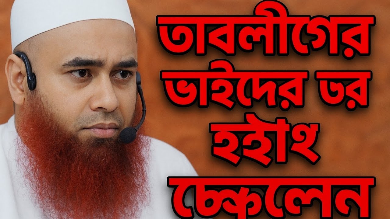তাবলীগের ভাইদের অবশ্যই শুনা উচিত। হঠাৎ ক্ষেপলেন কেন? হৃদয় ছুঁয়ে যাওয়া ওয়াজ | Dr Mozammel Bin Mohsin