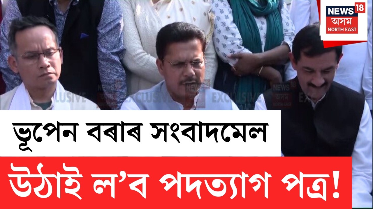 Bhupen Borah Resign From Congress | ভূপেন বৰাৰ সংবাদমেল | পদত্যাগ পত্ৰ উঠাই লোৱাৰ সম্ভাৱণা |